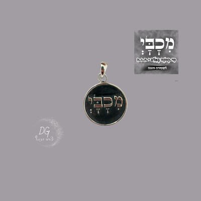 תליון מכבי