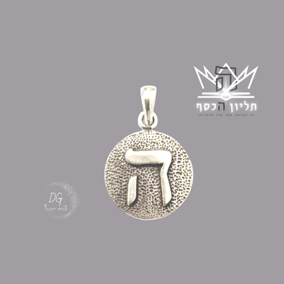 תליון ה מלא