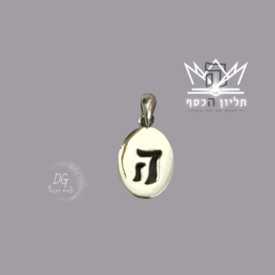 תליון ה' חדש