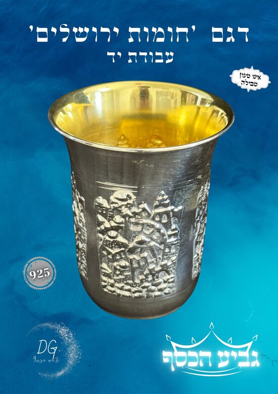 חומות ירושלים עבודת יד 180 סמ"ק