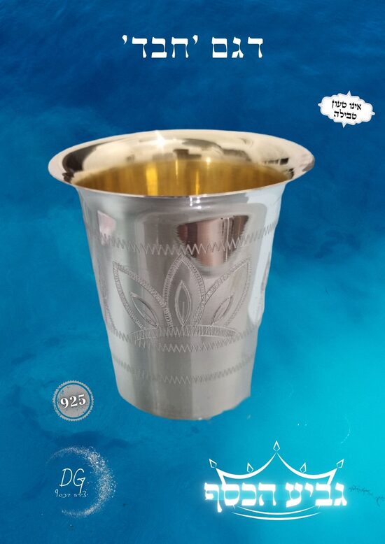 דגם חבד 100 סמ"ק
