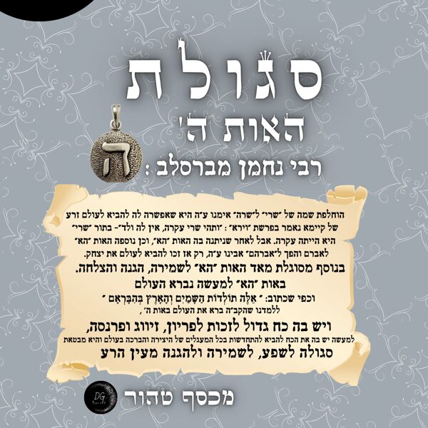 סגולת ה' - רבי נחמן מברסלב