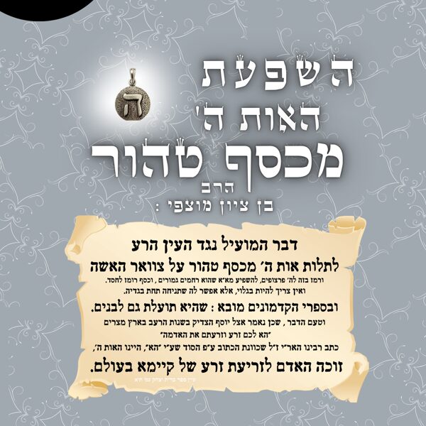 סגולת ה'- הרב מוצפי