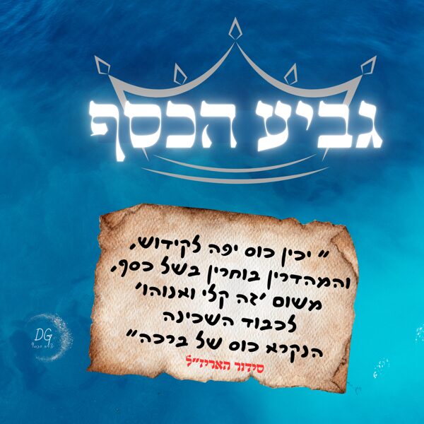 כוס רביעיץ- האריז"ל