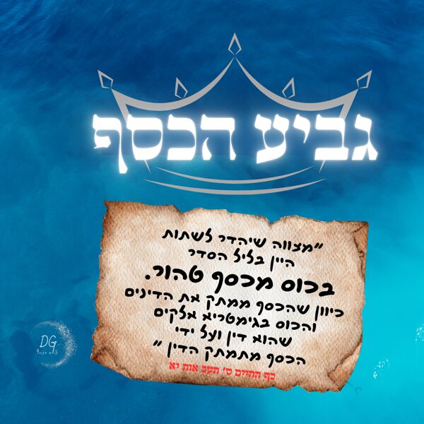 כוס רביעית - כף החיים
