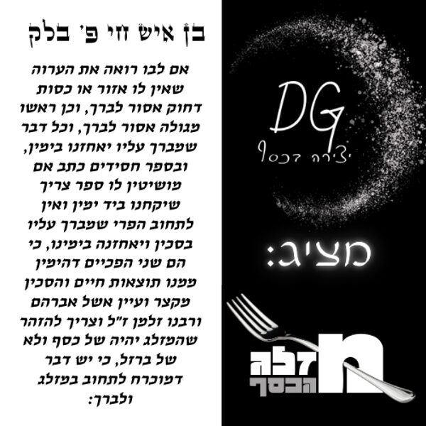 מזלג - הבן איש חי