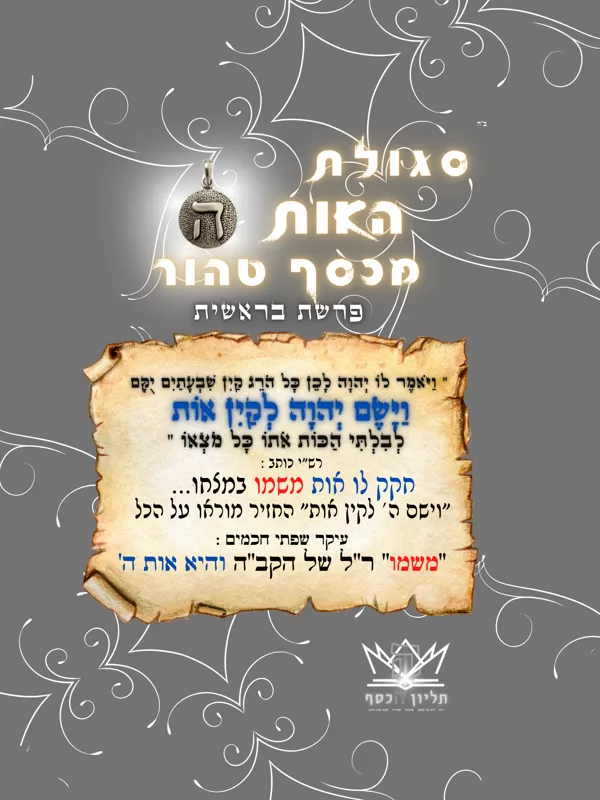 סגולת ה' -מהחיד"א