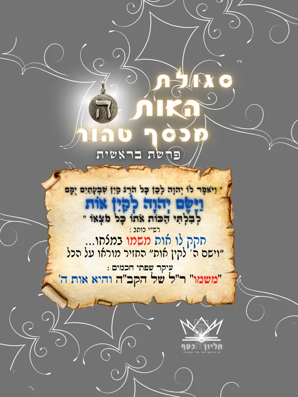 סגולת ה'- פרשת בראשית