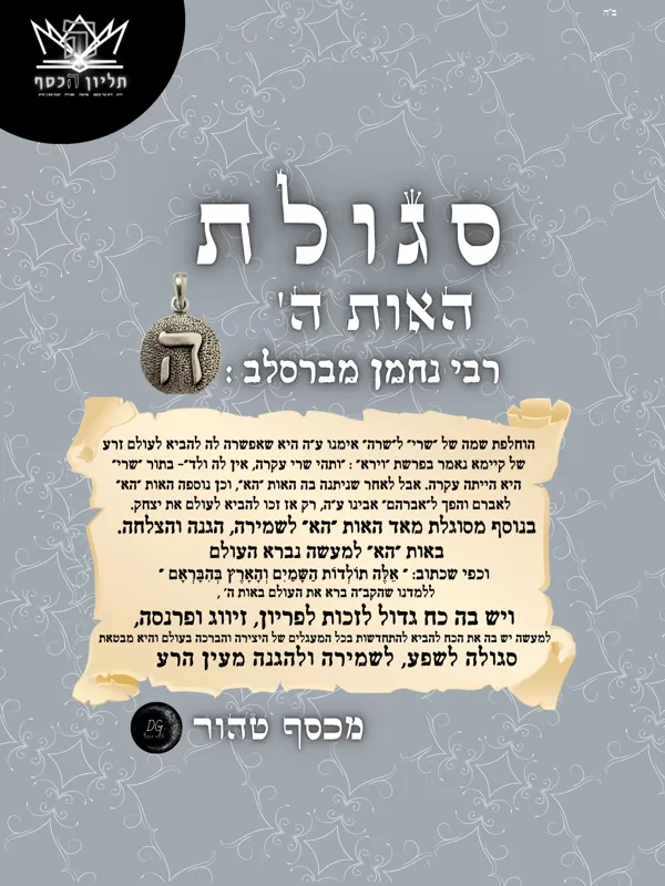 סגולת ה' - רבי נחמן מברסלב