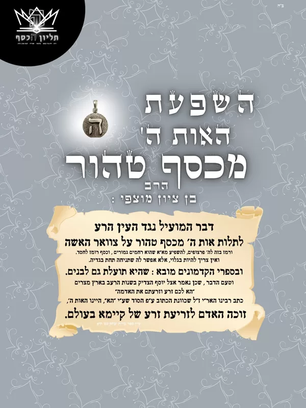 סגולת ה'- הרב מוצפי