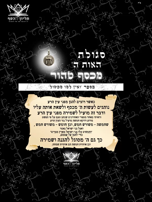 סגולת ה' - אין לעמו מכשול