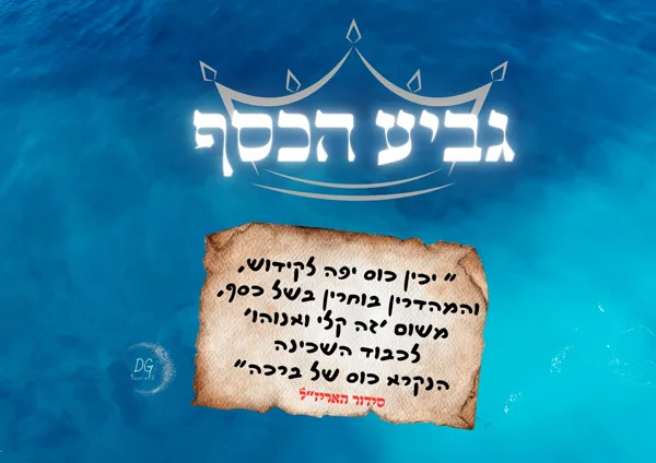 כוס רביעיץ- האריז"ל