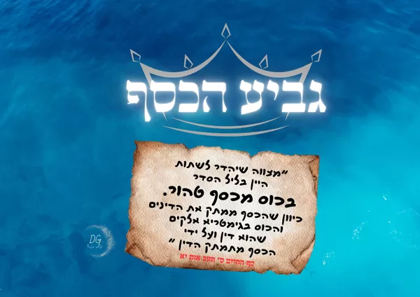 כוס רביעית - כף החיים